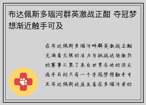 布达佩斯多瑙河群英激战正酣 夺冠梦想渐近触手可及