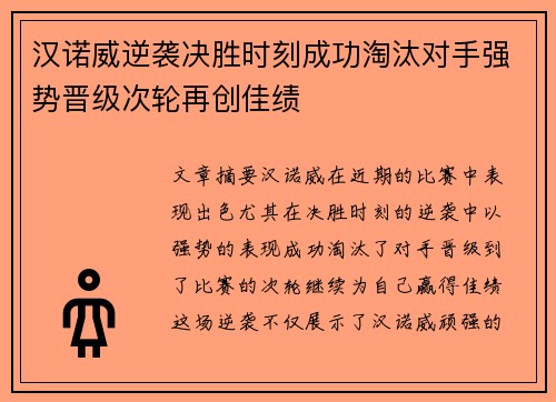 汉诺威逆袭决胜时刻成功淘汰对手强势晋级次轮再创佳绩