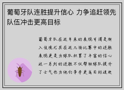 葡萄牙队连胜提升信心 力争追赶领先队伍冲击更高目标