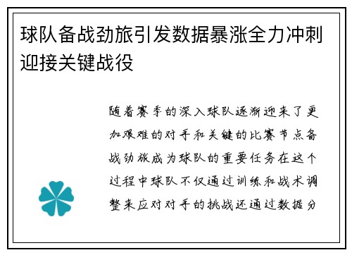 球队备战劲旅引发数据暴涨全力冲刺迎接关键战役