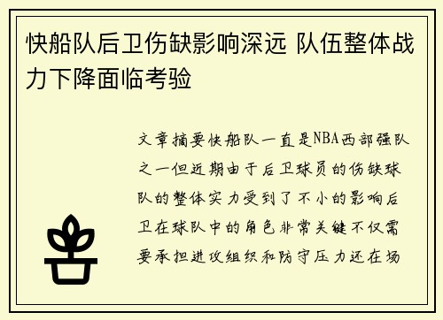 快船队后卫伤缺影响深远 队伍整体战力下降面临考验