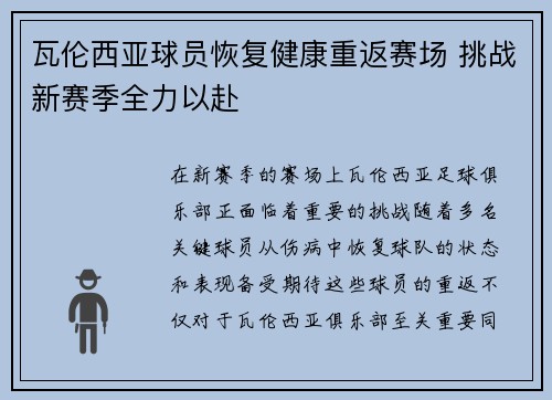 瓦伦西亚球员恢复健康重返赛场 挑战新赛季全力以赴