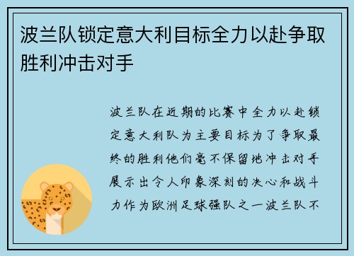 波兰队锁定意大利目标全力以赴争取胜利冲击对手