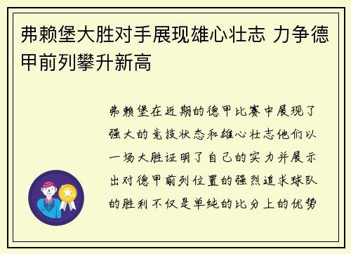 弗赖堡大胜对手展现雄心壮志 力争德甲前列攀升新高
