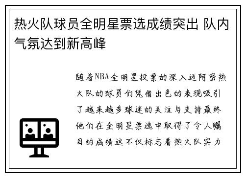 热火队球员全明星票选成绩突出 队内气氛达到新高峰