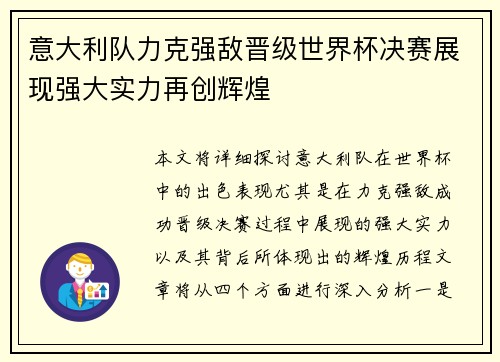 意大利队力克强敌晋级世界杯决赛展现强大实力再创辉煌