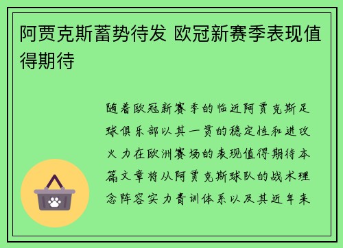 阿贾克斯蓄势待发 欧冠新赛季表现值得期待